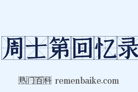 周士第回忆录是什么意思的图片
